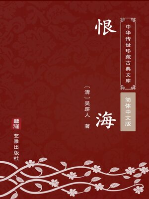 cover image of 恨海（简体中文版）